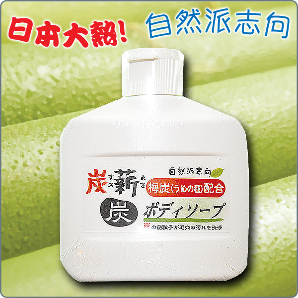 梅炭・炭薪沐浴露|日本製造