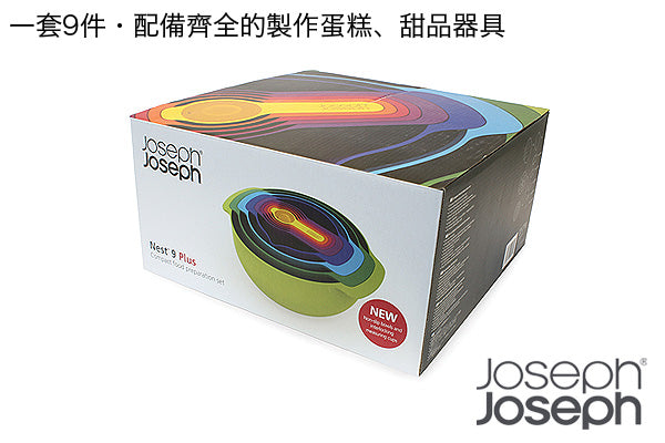JosephJoseph 全功能蛋糕甜品製作套裝 (9件)