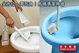 全方位馬桶清潔刷｜日本製造