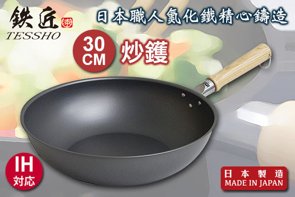 鐵匠系列優質炒鑊 (30cm)|日本製造