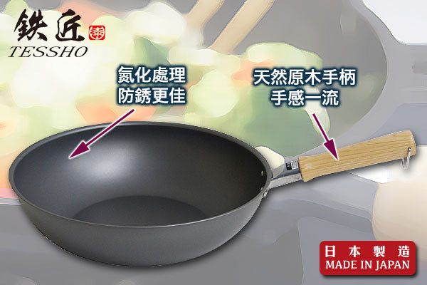 鐵匠系列優質炒鑊 (30cm)|日本製造