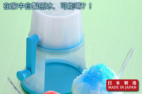 DIY 優質實用刨冰機|日本製造
