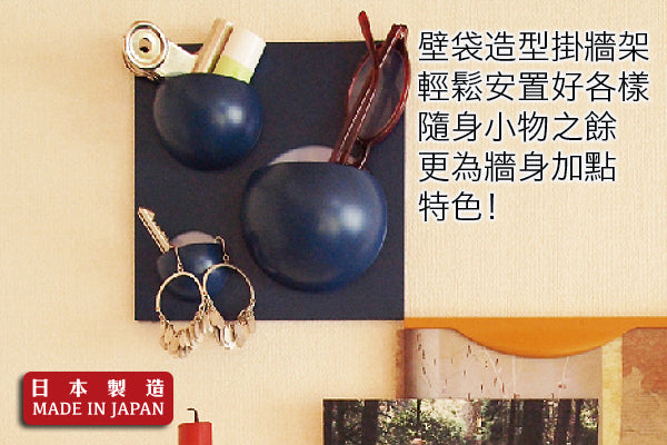 壁袋造型掛牆架|日本製造
