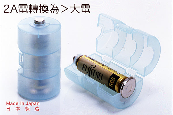日本實用電池轉換器 (2A轉大電)｜日本製造
