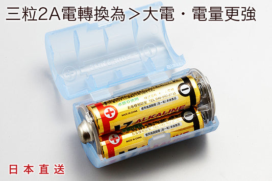 日本實用電池轉換器 (3粒2A轉大電)