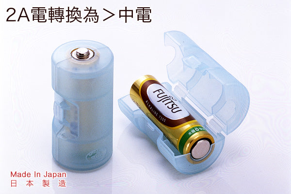 日本實用電池轉換器 (2A轉中電)|日本製造