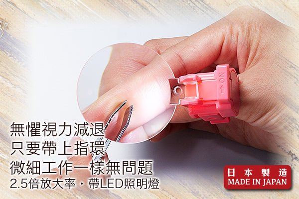 超實用指環帶燈放大鏡|日本製造