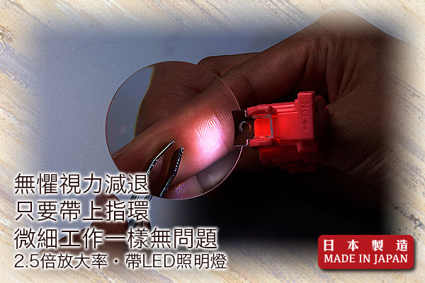 超實用指環帶燈放大鏡|日本製造