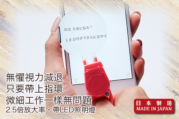超實用指環帶燈放大鏡|日本製造
