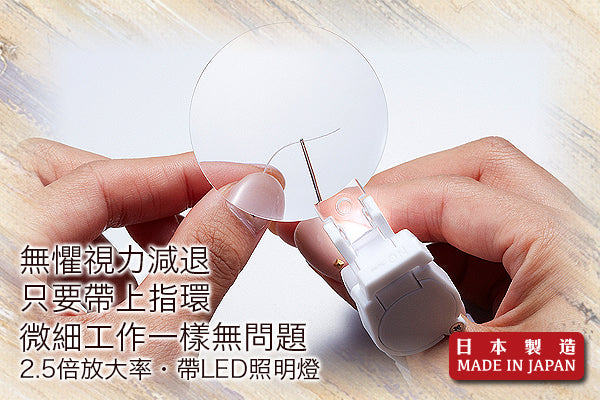 超實用指環帶燈放大鏡|日本製造
