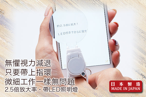 超實用指環帶燈放大鏡|日本製造