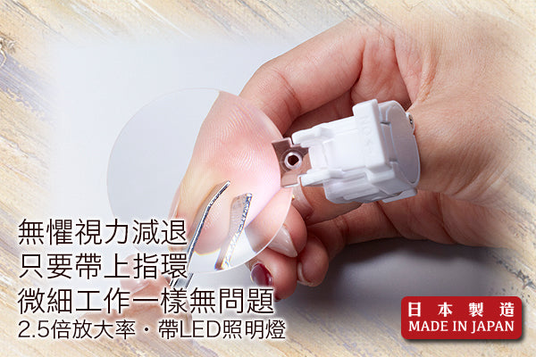 超實用指環帶燈放大鏡|日本製造