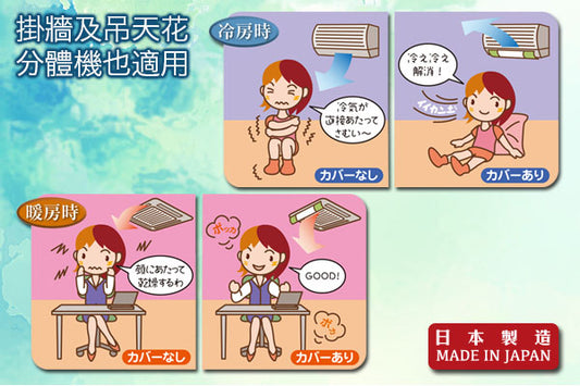 冷氣機出風口擋風板|日本製造