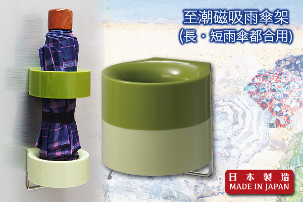 至潮磁吸雨傘架 (1傘)|日本製造
