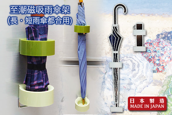 至潮磁吸雨傘架 (1傘)|日本製造