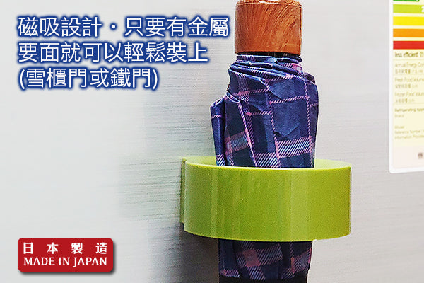 至潮磁吸雨傘架 (1傘)|日本製造