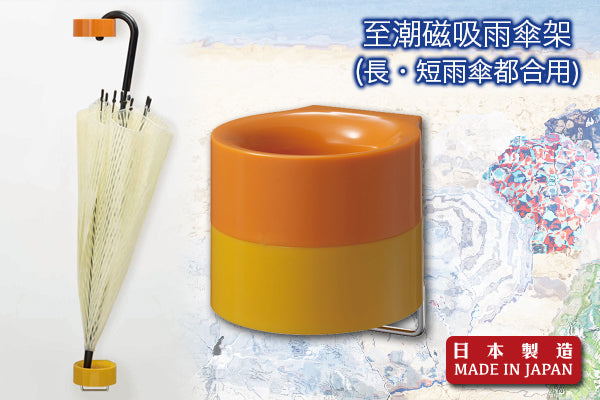 至潮磁吸雨傘架 (1傘)|日本製造