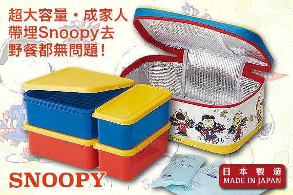 Snoopy 野餐系列大容量餐盒套裝 (附保冷劑/保溫袋)|日本製造