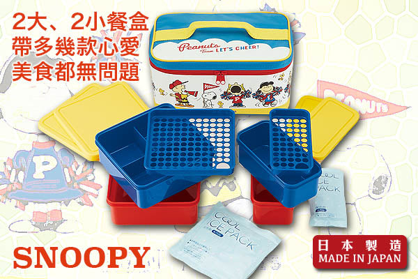 Snoopy 野餐系列大容量餐盒套裝 (附保冷劑/保溫袋)|日本製造