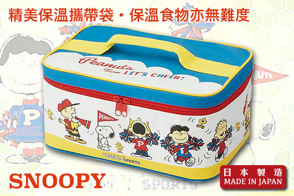 Snoopy 野餐系列大容量餐盒套裝 (附保冷劑/保溫袋)|日本製造
