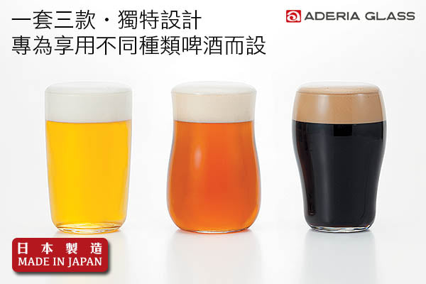 Aderia 個性優質啤酒杯套裝 (3枚入)|日本製造