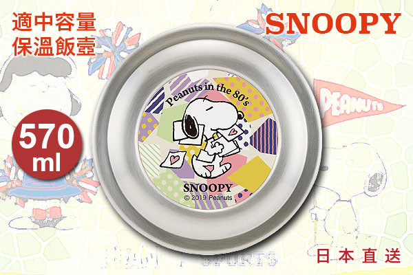 Snoopy "in the 80's"可愛保溫飯壼 (570ml)