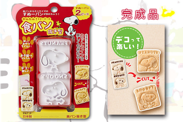 Snoopy 精美麵包模具|日本製造