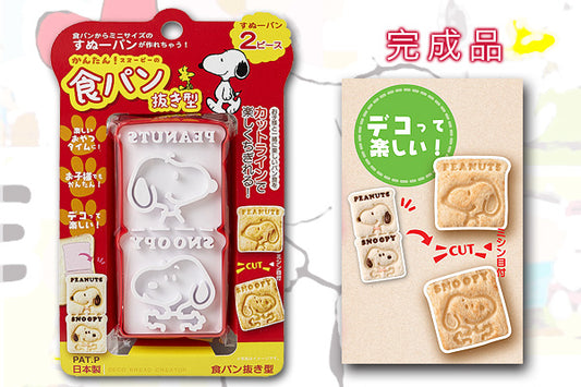 Snoopy 精美麵包模具｜日本製造