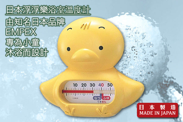 浮浮樂浴室溫度計 (小雞)|日本製造