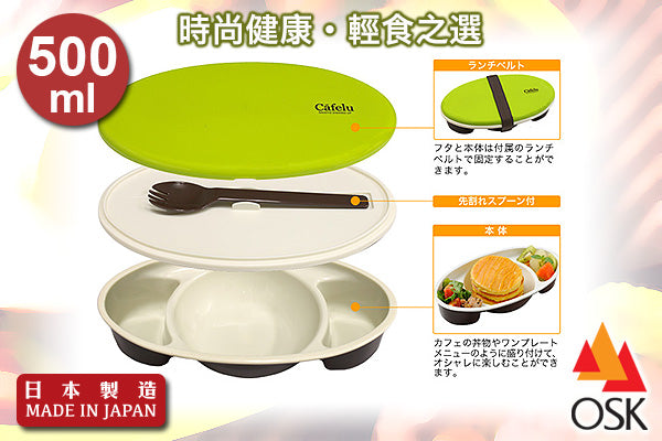 Cafelu 輕盈餐盒|日本製造