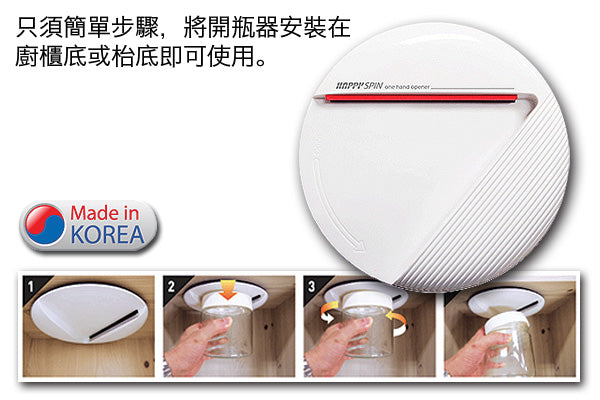 Happy Spin 韓國神奇開瓶器|韓國製造