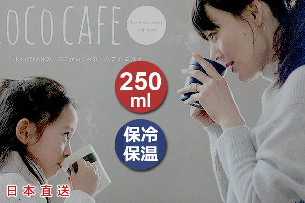 CoCo Cafe 日本時尚保溫杯 (250ml)