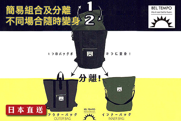 日本 Bel Tampo 超實用1變2分身袋