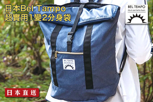 日本 Bel Tampo 超實用1變2分身袋