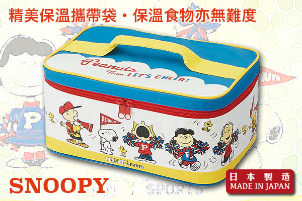 Snoopy 野餐系列大容量餐盒套裝 (附保冷劑/保溫袋)｜日本製造