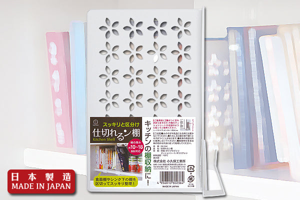 時尚通花層架整理分隔板｜日本製造