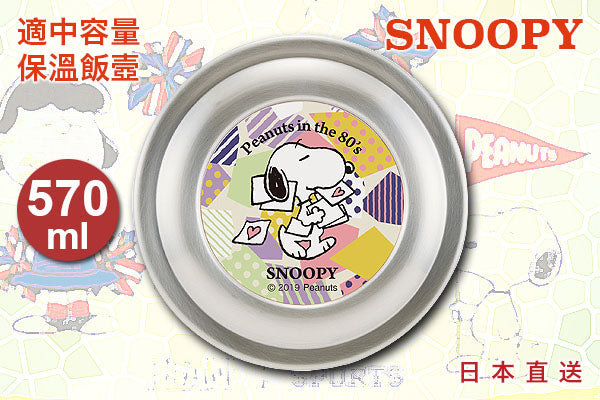 Snoopy "in the 80's"可愛保溫飯壼 (570ml)